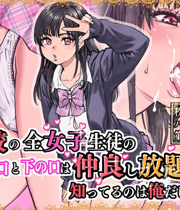 【エロ漫画raw】本校の全女子生徒の上の口と下の口は仲良し放題だって知ってるのは俺だけ？！(d_569058)