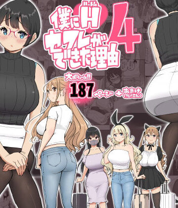 【エロ漫画raw】僕にハーレムセフレができた理由 4(d_585476)