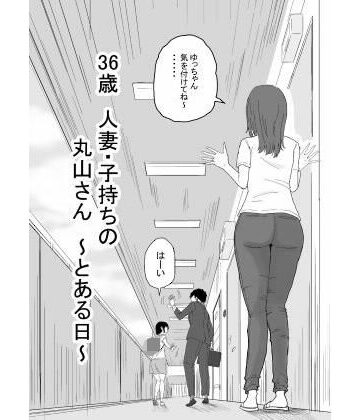 【エロ漫画raw】36歳 人妻・子持ちの丸山さん 〜とある日〜(d_585808)