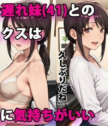 【エロ漫画raw】行き遅れ妹（41）とのセックスは本当に気持ちがいい(d_586864)
