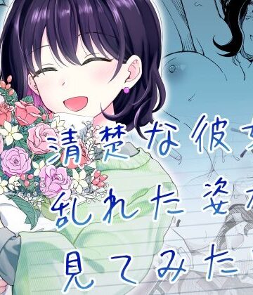 【エロ漫画raw】清楚な彼女の乱れた姿が見てみたい(d_587869)
