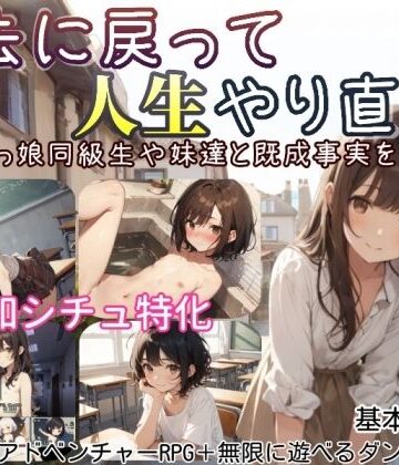 【エロ漫画raw】過去に戻って人生やり直し！ 〜無知っ娘同級生や妹達と既成事実を作れ〜(d_597525)