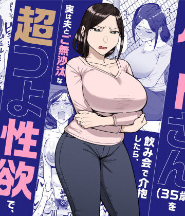 【エロ漫画raw】バイト先のいつも機嫌悪そうなツリ目の先輩主婦（35歳）を飲み会で介抱したら、実は夫とご無沙汰な超つよ性欲で、敏感な巨乳と巨尻をハメまくった話(d_598911)
