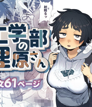 【エロ漫画raw】工学部の狸原さん(d_603594)