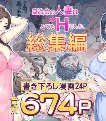【エロ漫画raw】自治会の人妻はとてもHでした。総集編(d_606130)