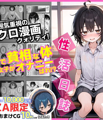 【エロ漫画raw】陰キャ（♂）と陰キャ（♀）の性活日誌【FANZA限定特装版】(d_610598)