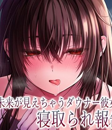 【エロ漫画raw】【純愛×密着囁き】「私、知らない男にトロトロ犯●れちゃった…」未来が見えちゃうダウナー彼女の寝取られ報告(d_610616)