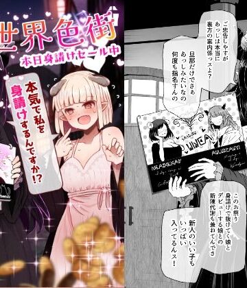 【エロ漫画raw】異世界色街 本日身請けセール中 本気で私を身請けするんですか！？(d_622072)