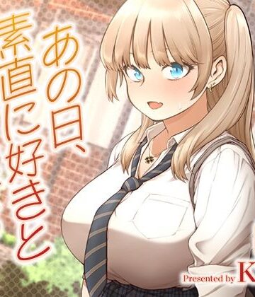 【エロ漫画raw】あの日、素直に好きと言えたなら(d_622874)