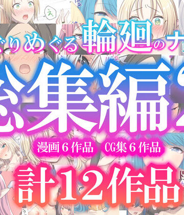 【エロ漫画raw】めぐりめぐる輪廻のナカで総集編2(d_623215)