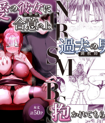 【エロ漫画raw】最愛の彼女に合意の上、過去の男に抱かれてもらった。2(d_627126)