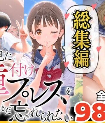 【エロ漫画raw】【総集編】【僕のNTR夏休み】あの日見た種付けプレスを僕はまだ忘れられない(d_633175)