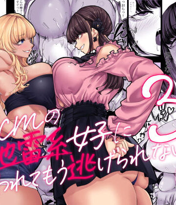 【エロ漫画raw】身長211cmの地雷系女子に狙われてもう逃げられない3(d_633298)