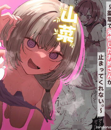 【エロ漫画raw】山菜テンプテーション 〜薬草で発情したちょっぴりMのお姉さんが止まってくれない。〜(d_639906)