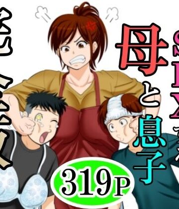 【エロ漫画raw】30日後にSEXする母と息子 完全版(d_640256)