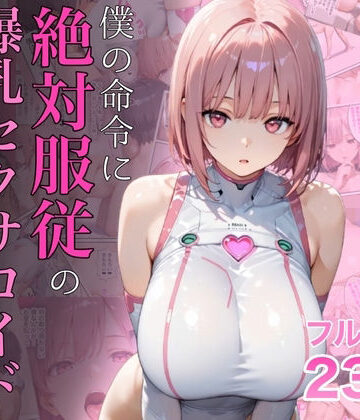 【エロ漫画raw】僕の命令に絶対服従の爆乳セクサロイドお姉さんを手に入れた(d_645935)