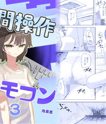 【エロ漫画raw】【時間停止】人間操作リモコン3【若返り】(d_648674)