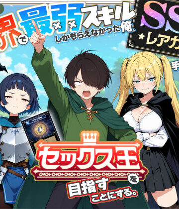 【エロ漫画raw】異世界で最弱スキルしかもらえなかった俺、SSSレアカードを手に入れたのでセックス王を目指すことにする。(d_650621)