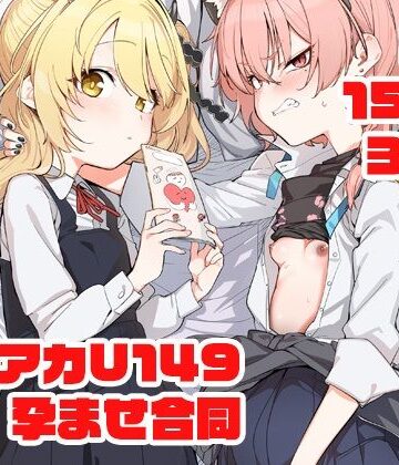 【エロ漫画raw】ブルアカU149孕ませ合同 〜Ura Petit Archive〜(d_652865)