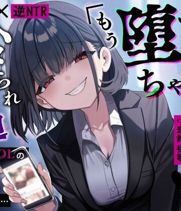 【エロ漫画raw】【甘サド×逆NTR】同僚地味OLの裏垢にDMしたら…ハメられ脅迫「もう堕ちちゃえばいいのに（はーと）」(d_653450)
