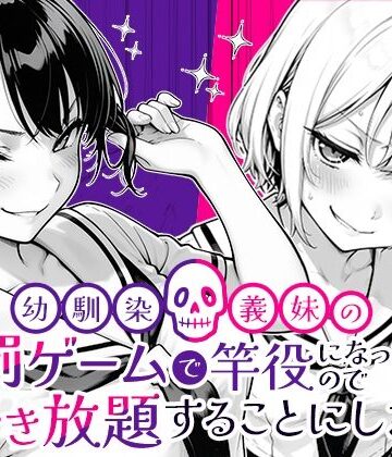 【エロ漫画raw】幼馴染と義妹の罰ゲームで竿役になったので好き放題することにした。(d_653696)