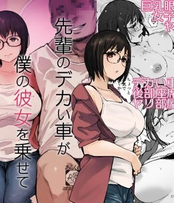 【エロ漫画raw】先輩のデカい車が僕の彼女を乗せて激しく揺れる(d_658364)
