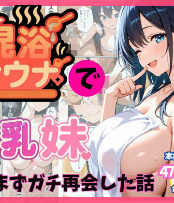 【エロ漫画raw】混浴サウナでSっ気の巨乳妹に挑発されて…勃起がバレて我慢できなくなった話(d_659303)