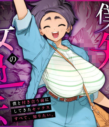 【エロ漫画raw】僕の知らない彼女の過去(d_668148)