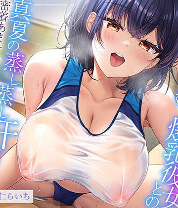 【エロ漫画raw】【ムンムン雌フェロモン】高身長陸上部むちむち爆乳彼女との、 真夏の蒸し蒸し汗だく溺愛搾精えっち【密着あまオホ】(d_671494)