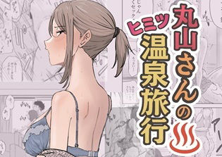 【エロ漫画raw】丸山さんのヒミツ温泉旅行 1(d_671841)