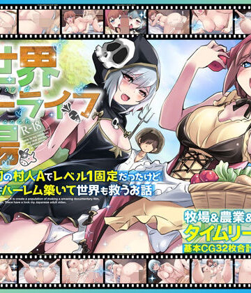 【エロ漫画raw】異世界スローライフ牧場〜転生したら最初の村人Aでレベル1固定だったけどチートスキルでハーレム築いて世界も救うお話〜(d_673618)