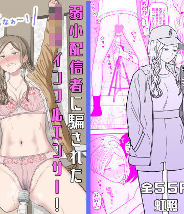 【エロ漫画raw】弱小配信者に騙されたJKインフルエンサー！エロ企画でお蔵入りに！？(d_673748)