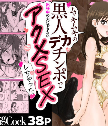 【エロ漫画raw】ゴメンねvムッキムキの黒人デカチンポで出張中の夫にできないアクメSEXしちゃったv(d_673818)