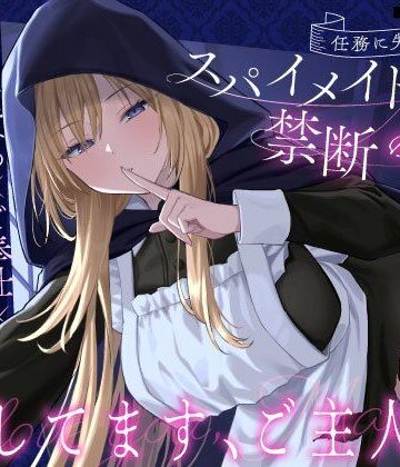 【エロ漫画raw】【クール責め×ご奉仕×甘々セックス】任務に失敗したスパイメイドと禁断の恋「愛してます、ご主人様」(d_681540)