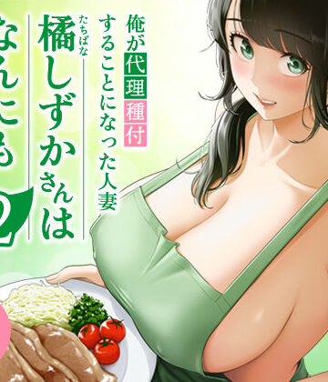 【エロ漫画raw】俺が代理種付することになった人妻橘しずかさんはなんにも知らない！！その2(d_684334)