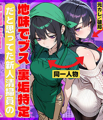 【エロ漫画raw】地味でブスだと思ってた新人清掃員の裏垢特定 粘着SEXで彼氏と別れさせた物語(d_689069)