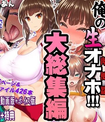 【エロ漫画raw】陸上部女子は俺の生オナホ！！！大総集編(d_690440)
