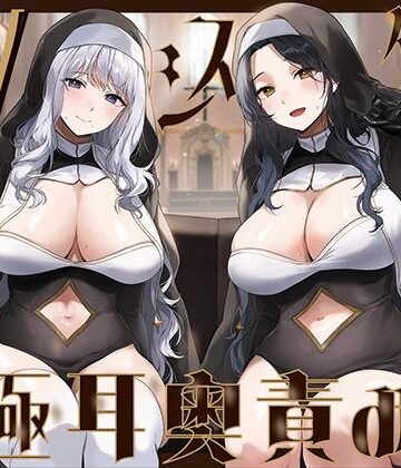 【エロ漫画raw】【全編ぐっぽり両耳奥舐め】Wシスターによる極耳奥舐め〜射精応援と射精管理を同時にされる脳バグ「相反責め教会」2〜(d_692267)