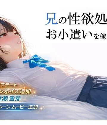 【エロ漫画raw】兄の性欲処理でお小遣いを稼ぐ妹【ゲーム版】(d_693013)