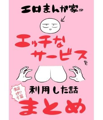 【エロ漫画raw】エロまんが家がエッチなサービスを利用したまとめ(d_698707)