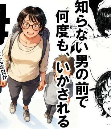 【エロ漫画raw】知らない男の前で何度もイかされる母(d_701808)