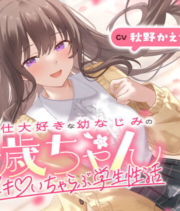 【エロ漫画raw】ご奉仕大好きな幼なじみの千歳ちゃんとスキスキ（はーと）いちゃらぶ学生性活〜春/初恋と再会〜(d_703062)