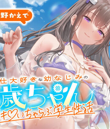 【エロ漫画raw】ご奉仕大好きな幼なじみの千歳ちゃんとスキスキ（はーと）いちゃらぶ学生性活〜夏/可愛いヤキモチ〜(d_703065)