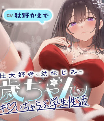 【エロ漫画raw】ご奉仕大好きな幼なじみの千歳ちゃんとスキスキ（はーと）いちゃらぶ学生性活〜冬/これからもずっと一緒〜(d_703068)