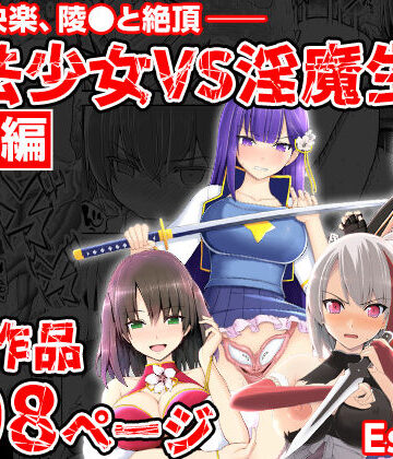 【エロ漫画raw】魔法少女VS淫魔生物 総集編(d_703402)