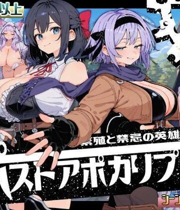【エロ漫画raw】ポストアポカリプス-繁殖と禁忌の英雄-(d_705319)