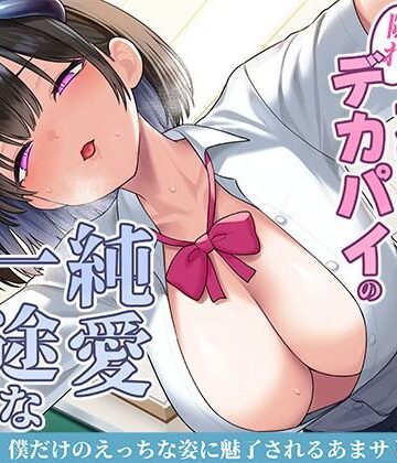 【エロ漫画raw】清楚な黒髪の文芸部長は隠れデカパイの純愛一途なサキュバス〜僕だけのえっちな姿に魅了されるあまサド搾精交尾〜(d_706942)