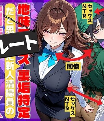 【エロ漫画raw】地味でブスだと思ってた新人清掃員の裏垢特定 粘着SEXで彼氏と別れさせた物語 裏ルート(d_707615)