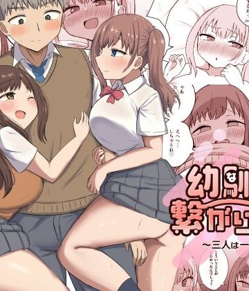 【エロ漫画raw】幼馴染は繋がりたい〜三人は一緒編〜(d_707621)