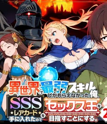 【エロ漫画raw】異世界で最弱スキルしかもらえなかった俺、SSSレアカードを手に入れたのでセックス王を目指すことにする。2(d_708362)